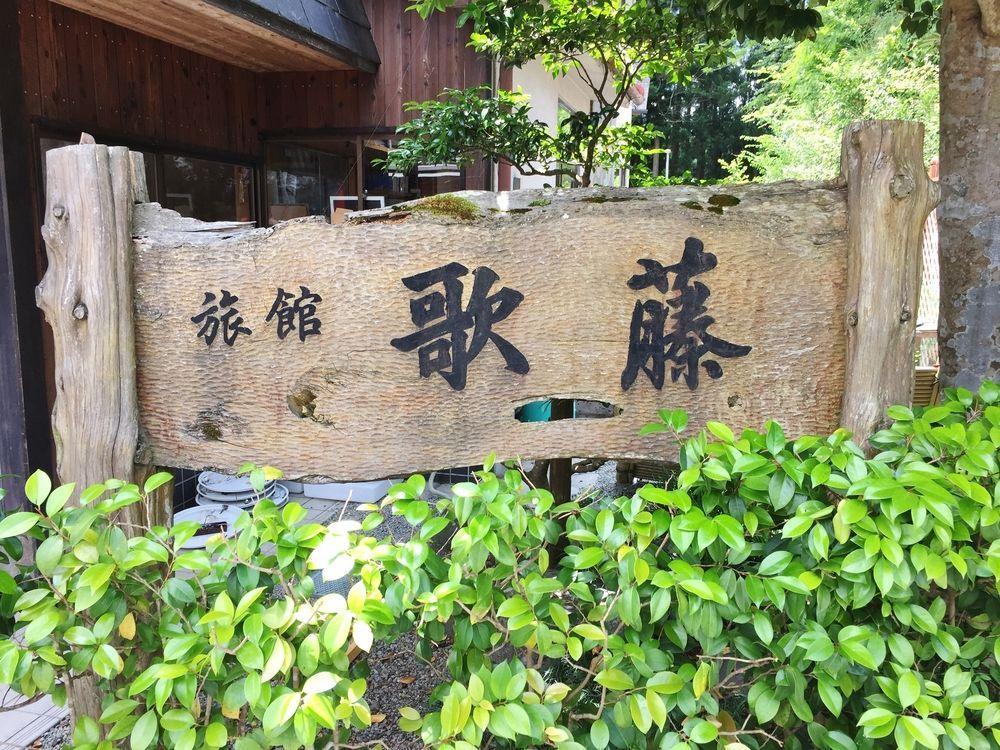 Ryokan Kato Yoshino  Exterior photo
